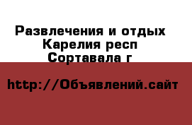  Развлечения и отдых. Карелия респ.,Сортавала г.